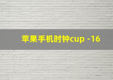 苹果手机时钟cup -16